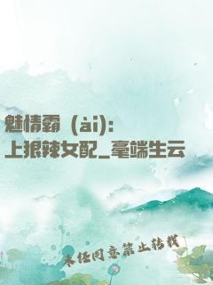 魅情霸愛(ài)：戀上狠辣女配