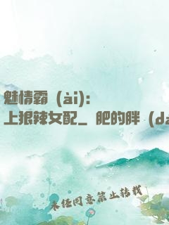魅情霸愛(ài)：戀上狠辣女配