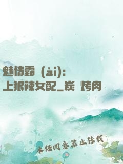 魅情霸愛(ài)：戀上狠辣女配