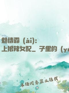 魅情霸愛(ài)：戀上狠辣女配