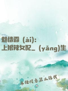魅情霸愛(ài)：戀上狠辣女配