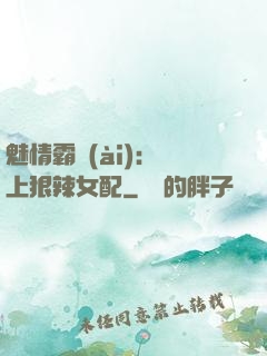 魅情霸愛(ài)：戀上狠辣女配