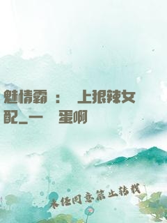 魅情霸愛：戀上狠辣女配