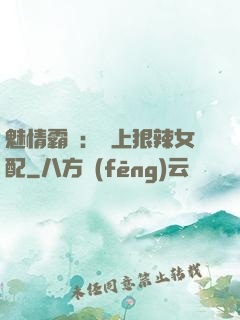 魅情霸愛：戀上狠辣女配