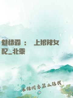 魅情霸愛：戀上狠辣女配