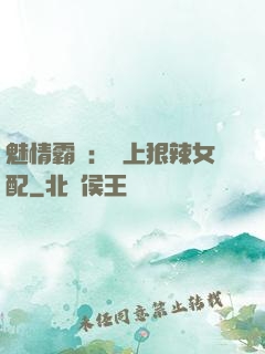 魅情霸愛：戀上狠辣女配