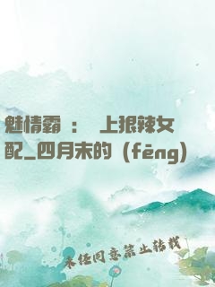 魅情霸愛：戀上狠辣女配