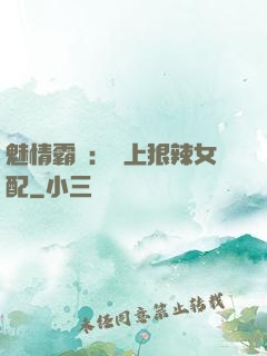 魅情霸愛：戀上狠辣女配
