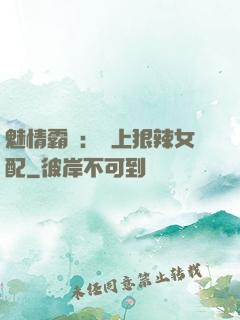 魅情霸愛：戀上狠辣女配