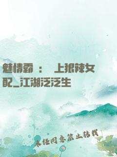 魅情霸愛：戀上狠辣女配