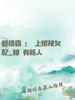魅情霸愛：戀上狠辣女配