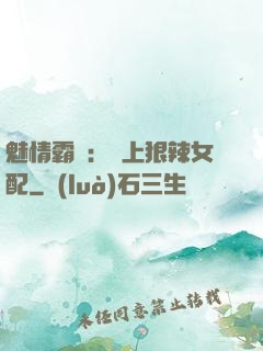 魅情霸愛：戀上狠辣女配