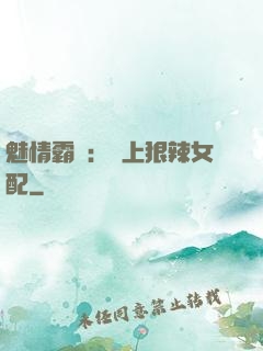 魅情霸愛：戀上狠辣女配