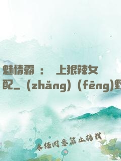 魅情霸愛：戀上狠辣女配