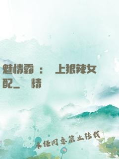 魅情霸愛：戀上狠辣女配