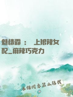 魅情霸愛：戀上狠辣女配