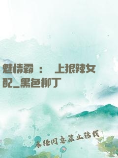 魅情霸愛：戀上狠辣女配