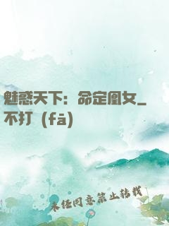 魅惑天下：命定凰女