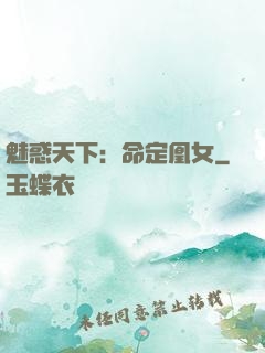魅惑天下：命定凰女