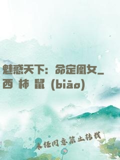 魅惑天下：命定凰女