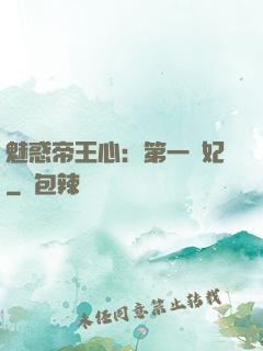 魅惑帝王心：第一寵妃