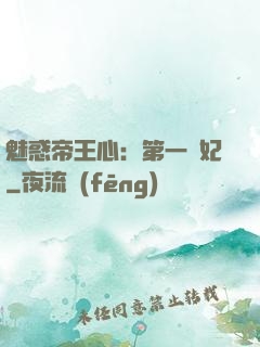 魅惑帝王心：第一寵妃