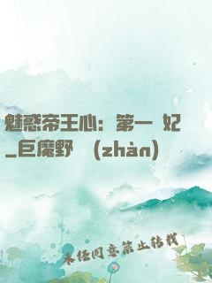 魅惑帝王心：第一寵妃