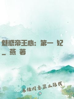 魅惑帝王心：第一寵妃