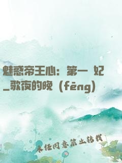 魅惑帝王心：第一寵妃