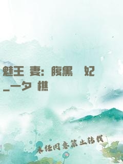 魅王寵妻：腹黑囂張妃