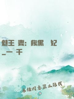 魅王寵妻：腹黑囂張妃