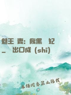 魅王寵妻：腹黑囂張妃