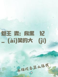 魅王寵妻：腹黑囂張妃