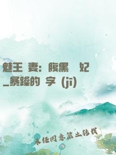 魅王寵妻：腹黑囂張妃