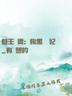 魅王寵妻：腹黑囂張妃