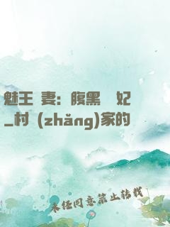 魅王寵妻：腹黑囂張妃