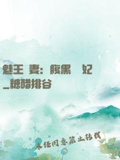 魅王寵妻：腹黑囂張妃
