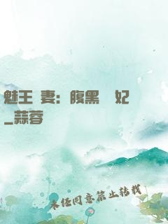 魅王寵妻：腹黑囂張妃