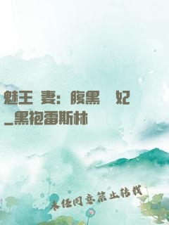 魅王寵妻：腹黑囂張妃