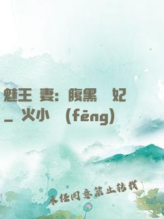 魅王寵妻：腹黑囂張妃