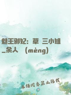 魅王邪妃：草癡三小姐