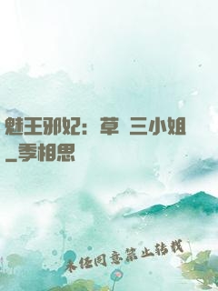 魅王邪妃：草癡三小姐