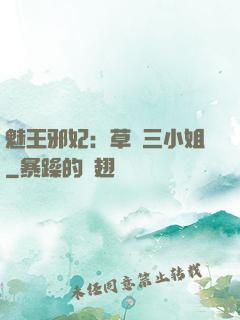 魅王邪妃：草癡三小姐