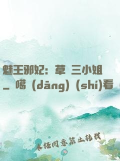 魅王邪妃：草癡三小姐