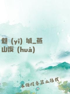 魅醫(yī)傾城