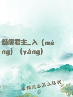 魅魔君主