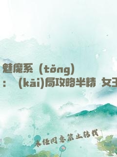 魅魔系統(tǒng)：開(kāi)局攻略半精靈女王