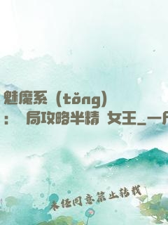 魅魔系統(tǒng)：開局攻略半精靈女王