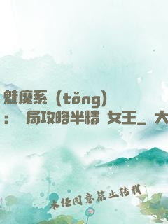 魅魔系統(tǒng)：開局攻略半精靈女王