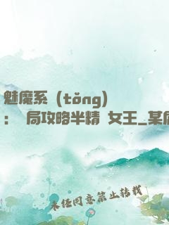 魅魔系統(tǒng)：開局攻略半精靈女王